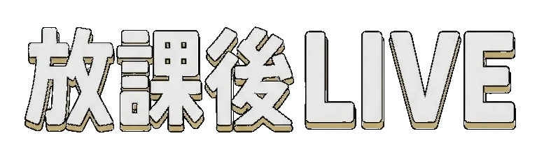 放課後LIVE