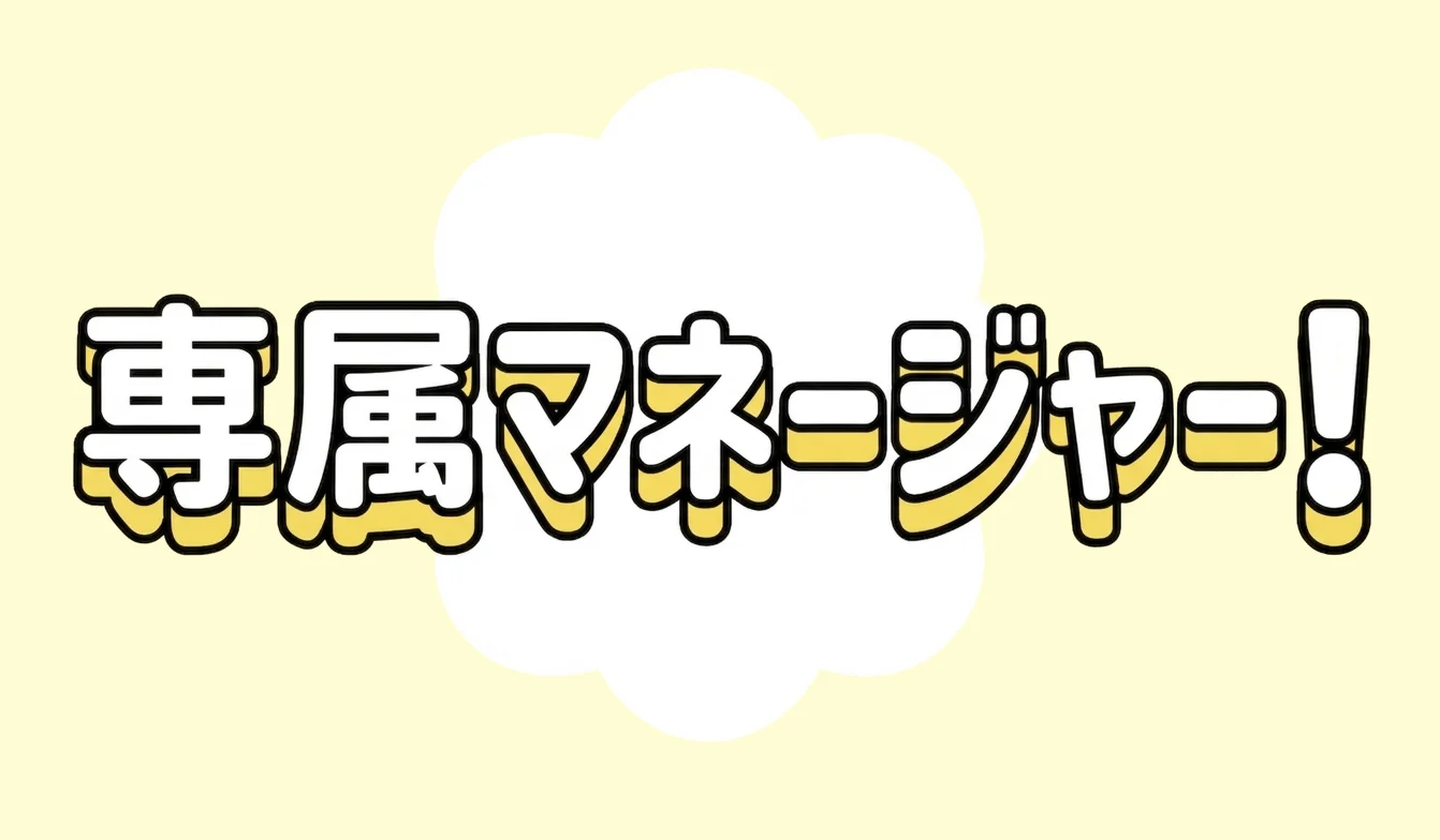 専属マネージャー